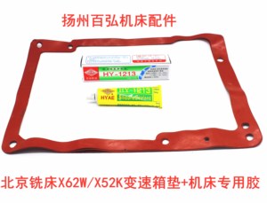 北京南通配件 X62W/X52K/X5032/X53K铣床 变速箱垫 密封垫 密封胶