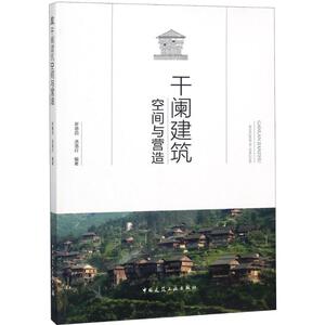 【正版现货】 干阑建筑空间与营造 罗德启,汤洛行 中国建筑工业出