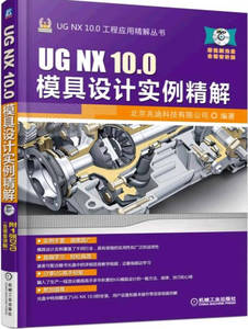 【正版书籍，畅读优品】UG NX 100模具设计实例精解 北京兆迪科技