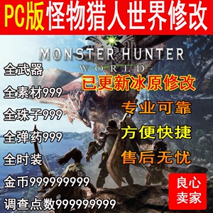 PC版怪物猎人世界冰原修改器steam联机辅助珠子武器装备素材护石