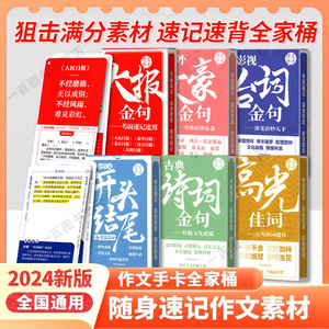 作文手卡高考作文素材人民日报大报金句高光佳词开头结尾加分锦囊话题立意诗词典故论点论据文化人物生活素材积累便携手卡