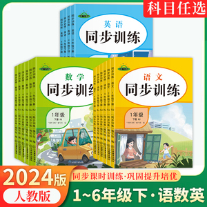 24春小学同步练习册全套下册二年级一年级三年级四五六人教版语文数学英语专项训练小学生维强化一课一练全解练习题知识汇总小学生