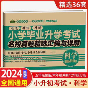 2024版小升初真题卷科学小学毕业升学考试名校真题精选汇编与详解小考真题模拟试卷精选36套小学科学试卷毕业总复习辅导资料