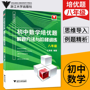 浙大优学初中数学培优题解题方法与阶梯训练八年级数学培优竞赛教程初中提优数学辅导资料书初中二年级数学思维解题方法训练测试题