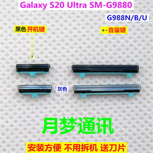 三星S20 Ultra SM-G988N手机外壳音量键 开关机键 侧键 G9880按键