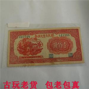 保真老纸票1943年壹佰元胶东商业兑换券老纸币古钱币收藏品