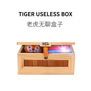 FUN HO /老虎无聊盒子UselessBox搞怪整蛊礼物无用蓝牙音乐盒玩具