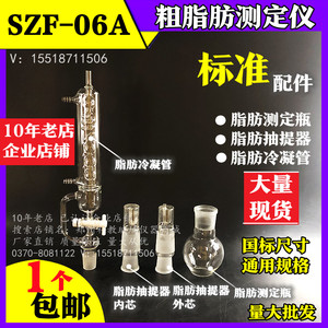 脂肪测定仪SZF-06A(索氏抽提原理)粗脂肪测定仪配件抽提器/栏/瓶