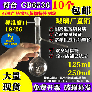 GB6536专用馏程蒸馏烧瓶125ml200/250ml石油产品常压蒸馏特性测定