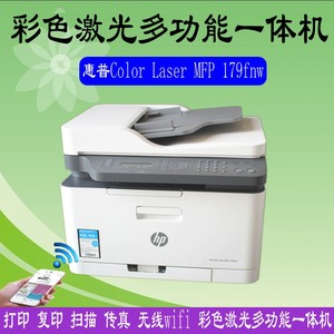 惠普HP179fnw/178nw彩色激光多功能一体机复印扫描传真无线打印机