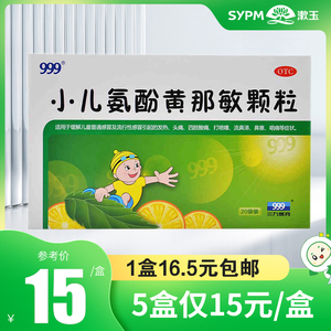 999三九 小儿氨酚黄那敏颗粒20袋感冒发热头痛咽痛鼻塞流鼻涕儿童