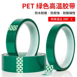 PET绿色耐高温硅胶带玻璃PCB电镀喷涂喷塑烤漆遮蔽耐高温胶带