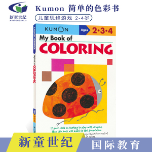 Kumon My Book of Coloring 2-4岁 公文式教育英文版 儿童启蒙绘画本 英语原版教辅 涂色书 简单的色彩 逻辑思维训练书启蒙教辅