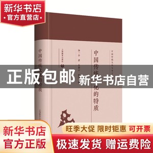 现货 中国传统文化的特质(精) 汤一介|乐黛云//杨浩 上海教育 978