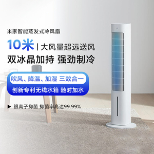 小米米家智能蒸发式冷风扇家用轻音塔扇水冷制冷机室内移动小空调
