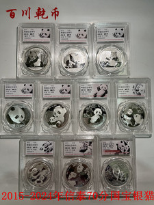 2015-2024年信泰评级70分熊猫银币套装30克保真10年银猫大全套