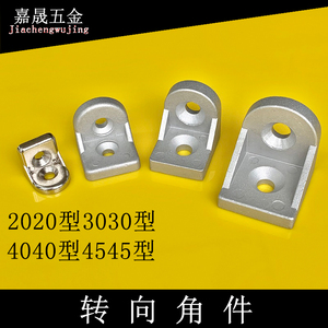 铝型材转向角件 角码2020 3030 4040 4545任意角度铝材连接件配件