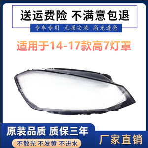 适用于14-17款高尔夫7大灯罩大众高尔夫7前大灯透明罩高7大灯灯壳