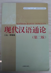 现代汉语通论第二版 上海教育出版社 邵敬敏著2007版 正版书籍