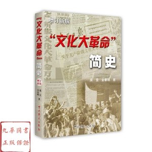 文化大革命 简史 增订新版 金春明著一本严肃的研究文本 正版书籍