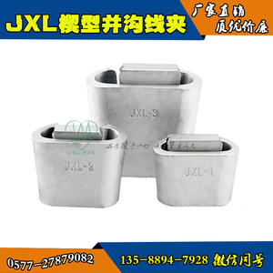 JXL-1-2-3-4楔型并沟线夹 JXD安普线夹绝缘罩 JXLD 185-240平方