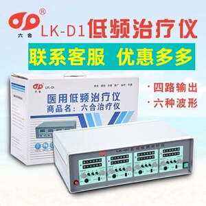 包邮家用医用六合低频治疗仪多功能经络理疗仪 LK-D1针灸按摩热疗