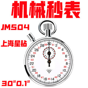 机械秒表上海钻石秒表厂星钻牌秒表JM504 803暂停秒表计时全金属