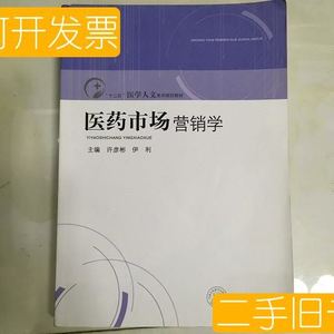 保正医药市场营销学许彦彬 伊利 山东人民9787209052917 许彦彬