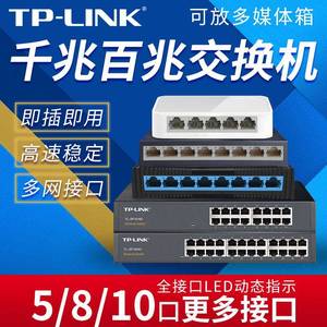 TP-LINK 普联 5口8口10口16口24口 百兆千兆交换机网络监控分流器