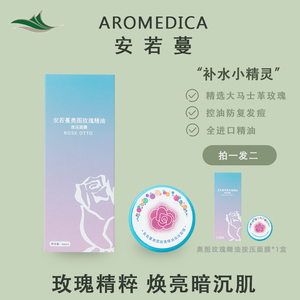 Aromedica安若蔓奥图玫瑰精油按压面膜 大马士革提亮肤色滋养补水