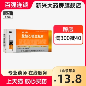 国海 宜宇 盐酸乙哌立松片 50mg*10片*2板/盒