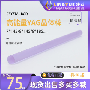 激光焊接机专用 YAG晶体棒7*145mm 全新正品 两端镀膜 保证质量