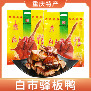 白市驿板鸭中华老字号重庆特产传统烟熏板鸭特色土特产小吃600g