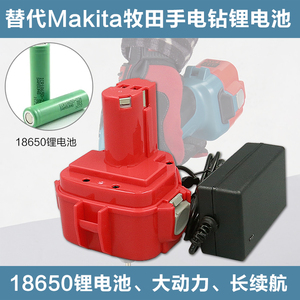 代替Makita牧田9.6V12V14.4V手电钻手枪钻改锂电池+充电器ML9120