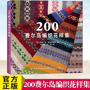 现货正版 200费尔岛编织花样集 尚锦手工欧美编织系 环形编织渡线纠错和剪提花等200款费尔岛编织花样的书籍 手艺人的编织工具书