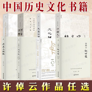 许倬云作品说历史系列套装任选 万古江河说中国文化的精神历史大脉络观世变问学记说美国九堂中国文化课从历史看领导管理书籍