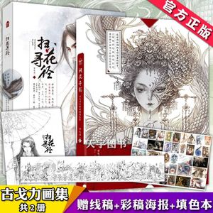 【赠涂色本】正版 间花寻影+扫花寻径 古戈力画集全套2册 手绘线稿填色本半面妆插画古风女人物线描集临摹绘本动漫画图画书籍