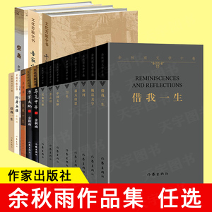 【任选】 正版 余秋雨作品集共18册 中国当代文学随笔散文小说 文化苦旅 千年一叹 借我一生 极品美学 学生课外阅读书目作家出版社