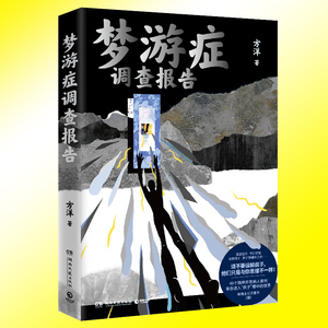 正版 梦游症调查报告 方洋 《疯人演绎法》 49件离奇梦游案例 揭露梦游症患者所看到超常态世界 悬疑小说书籍