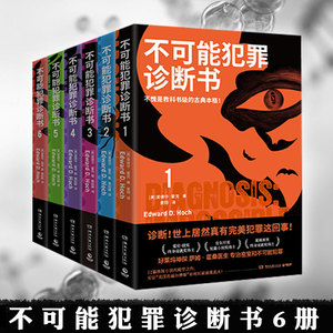 不可能犯罪诊断书1+2+3+4+5+6套装6册 完结篇 爱德华霍克 多重反转罪案 古典推理小说书籍 本格悬疑谋杀爱伦坡奖 欧美本格密室