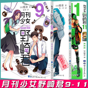 月刊少女野崎君10 月刊少女野崎君10品牌 价格 阿里巴巴