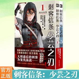 【赠透卡x2】官方正版漫画2册 刺客信条 少芸之刃1-2册 仓田三之路 刺客信条系列图书中国篇《药屋少女的呢喃》日本动漫漫画作者