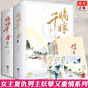 正版   嫡嫁千金 共4册千山茶客已完结古代言情网络穿越重生甜宠复仇爽文小说商改实体书继将门嫡女之定乾坤后古言小说 悦读纪