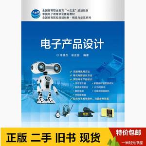 二手书电子产品设计精品与示范系列编者李雄杰翁正国电子工业9787