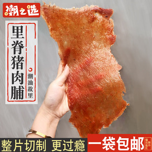 潮之选里脊肉猪肉脯250g即食猪肉干潮汕特产吊龙肉大片手撕肉脯