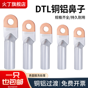 DTL铜铝鼻子接头过渡连接铝线鼻子国标冷压端子15/25/35/50平方