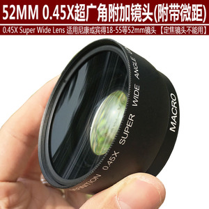 52mm广角附加镜 适用于尼康18-55镜头等0.45倍 超广角出众 带微距