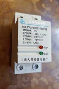 上海人民成套电器厂 自复式过欠压延时保护器 40A AC230V 50HZ