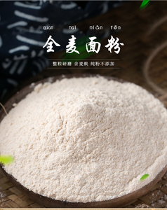 全麦面粉小麦整粒现磨含麸皮用做烘培全麦面包馒头包子饺子面粉