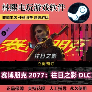 赛博朋克 2077：往日之影 新DLC 礼物形式激活 steam 中文正版